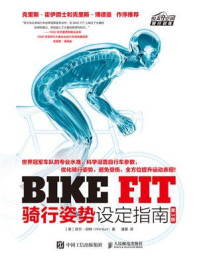 《BIKE FIT:骑行姿势设定指南(第3版)》-菲尔·伯特 《BIKE FIT:骑行姿势设定指南(第3版)》-菲尔·伯特