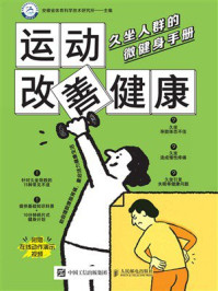 《运动改善健康:久坐人群的微健身手册》-安徽省体育科学技术研究所 《运动改善健康:久坐人群的微健身手册》-安徽省体育科学技术研究所