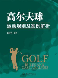 《高尔夫球运动规则及案例解析》-张国华 《高尔夫球运动规则及案例解析》-张国华