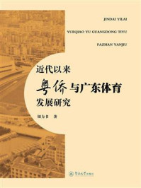 《近代以来粤侨与广东体育发展研究》-钮力书 《近代以来粤侨与广东体育发展研究》-钮力书