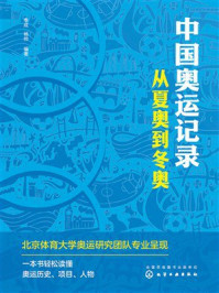 《中国奥运记录:从夏奥到冬奥》-季成 《中国奥运记录:从夏奥到冬奥》-季成