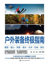 《户外装备终极指南:露营·登山·滑雪·潜水·马术·钓鱼·骑行》-大鹏 《户外装备终极指南:露营·登山·滑雪·潜水·马术·钓鱼·骑行》-大鹏