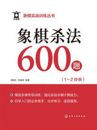 《象棋实战训练丛书:象棋杀法600题(1~2步杀)》-周晓朴 《象棋实战训练丛书:象棋杀法600题(1~2步杀)》-周晓朴