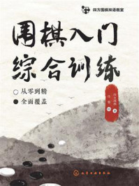 《围棋入门综合训练》-四方围棋 《围棋入门综合训练》-四方围棋
