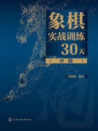 《象棋实战训练30天(中级)》-刘锦祺 《象棋实战训练30天(中级)》-刘锦祺