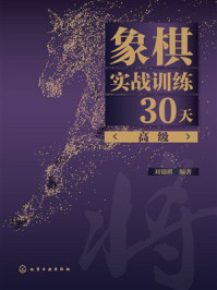 《象棋实战训练30天(高级)》-刘锦祺 《象棋实战训练30天(高级)》-刘锦祺