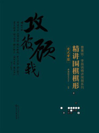 《精讲围棋棋形. 定式常型》-曹薰铉围棋研究室 《精讲围棋棋形. 定式常型》-曹薰铉围棋研究室