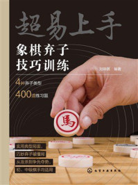 《超易上手:象棋弃子技巧训练》-刘锦祺 《超易上手:象棋弃子技巧训练》-刘锦祺