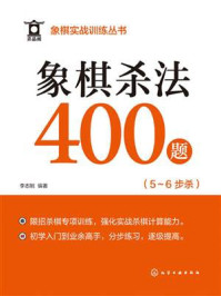 《象棋实战训练丛书:象棋杀法400题(5~6步杀)》-李志刚 《象棋实战训练丛书:象棋杀法400题(5~6步杀)》-李志刚