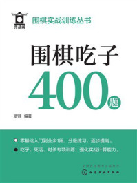 《围棋实战训练丛书:围棋吃子400题》-罗静 《围棋实战训练丛书:围棋吃子400题》-罗静