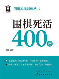 《围棋实战训练丛书:围棋死活400题》-罗静 《围棋实战训练丛书:围棋死活400题》-罗静