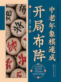 《中老年象棋速成:开局布阵》-聂铁文 《中老年象棋速成:开局布阵》-聂铁文