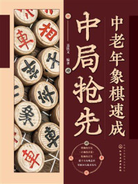 《中老年象棋速成:中局抢先》-聂铁文 《中老年象棋速成:中局抢先》-聂铁文