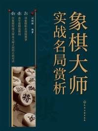 《象棋大师实战名局赏析》-刘锦祺