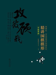 《精讲围棋棋形.手筋常型》-曹薰铉围棋研究室