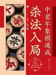 《中老年象棋速成：杀法入局》-聂铁文