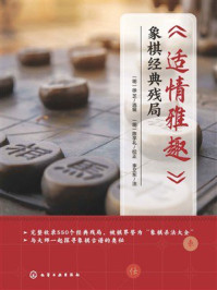 《《适情雅趣》象棋经典残局》-徐芝