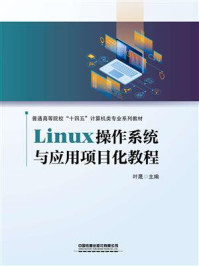 《Linux操作系统与应用项目化教程》-叶晟 《Linux操作系统与应用项目化教程》-叶晟