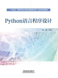 《Python语言程序设计》-张敏 《Python语言程序设计》-张敏