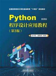 《Python程序设计应用教程:微课版 (第3版)》-张书钦 《Python程序设计应用教程:微课版 (第3版)》-张书钦