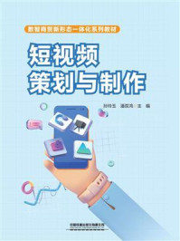 《短视频策划与制作》-孙玲玉 《短视频策划与制作》-孙玲玉