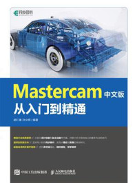 《Mastercam 中文版从入门到精通》-胡仁喜