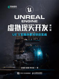 《Unreal Engine虚拟现实开发：UE5实操详解与项目实战（第2版）》-王晓慧