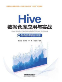 《Hive数据仓库应用与实战》-黄金土