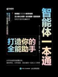 《智能体一本通：打造你的全能助手》-苏小文