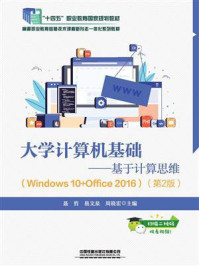 《大学计算机基础：基于计算思维（Windows 10+Office 2016&middot;第2版）》-聂哲