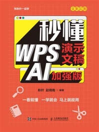 《秒懂WPS演示文稿》-秋叶