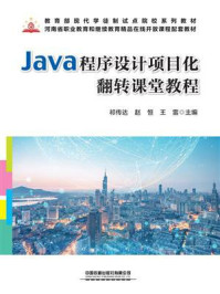 《Java程序设计项目化翻转课堂教程》-祁传达