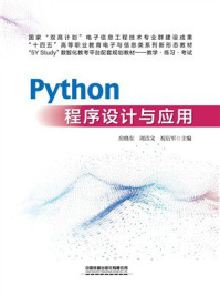 《Python程序设计与应用》-房晓东