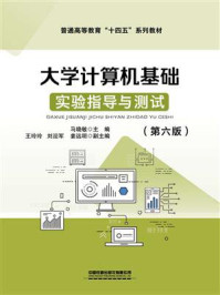 《大学计算机基础实验指导与测试（第六版）》-马晓敏