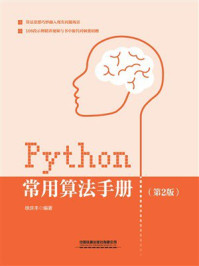 《Python常用算法手册（第2版）》-徐庆丰