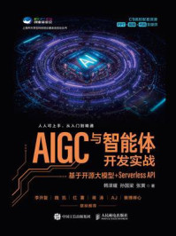 《AIGC与智能体开发实战：基于开源大模型+Serverless API》-韩泽耀