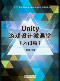 《Unity游戏设计微课堂（入门篇）》-张艳鹏