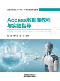 《Access数据库教程与实验指导》-杨灿