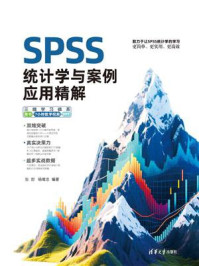 《SPSS统计学与案例应用精解》-张甜