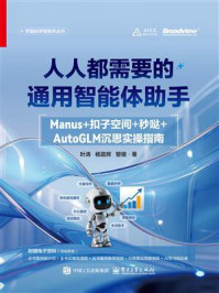《人人都需要的通用智能体助手：Manus+扣子空间+秒哒+AutoGLM沉思实操指南》-叶涛