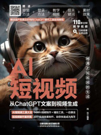 《AI短视频：从ChatGPT文案到视频生成》-雨佳