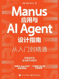 《Manus应用与AI Agent设计指南：从入门到精通》-乔剑