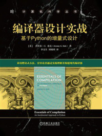《编译器设计实战：基于Python的增量式设计》-杰里米&middot;G.希克