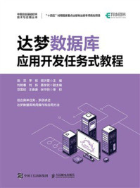 《达梦数据库应用开发任务式教程》-陈双