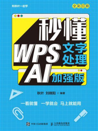 《秒懂WPS文字处理（AI加强版）》-秋叶
