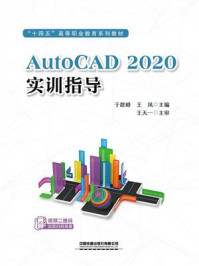 《AutoCAD 2020实训指导》-于群峰