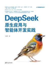 《DeepSeek原生应用与智能体开发实践》-王晓华