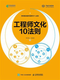 《工程师文化10法则》-刘付强