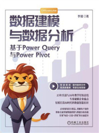 《数据建模与数据分析：基于Power Query与Power Pivot》-李锐