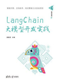 《LangChain大模型开发实践》-姜春茂